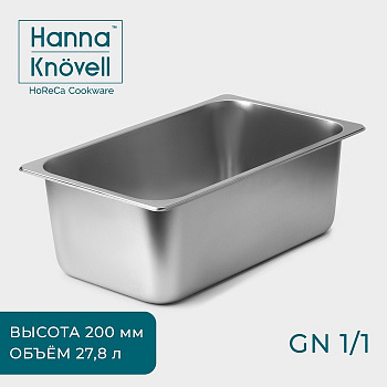 Гастроёмкость 1/1 Hanna Knövell, 200 мм, 53.5×32.5×19 см, толщина 0.6 мм, нержавеющая сталь
