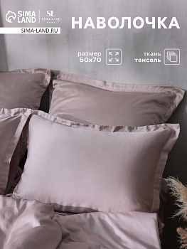 Наволочка SL Home Tencel, 50×70+3 см, пудра, тенсель, эвкалиптовое волокно 100%