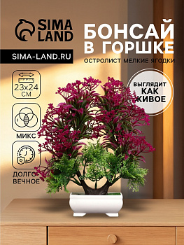 Бонсай искусственный в горшке «Остролист мелкие ягодки», 23×24 см, МИКС