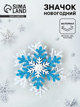 Значок новогодний «Снежинка»