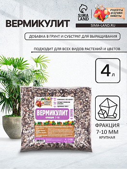Вермикулит «Рецепты Дедушки Никиты» для растений, добавка в грунт, для рассады, фр 7-10, 4 л.