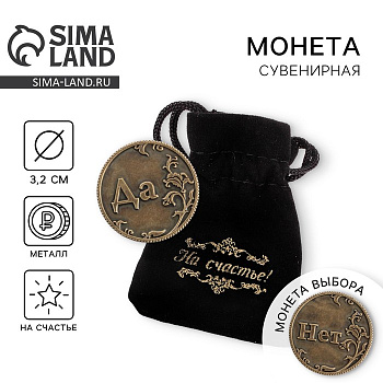 Монета выбора сувенир «Да - Нет», d=3.2 см