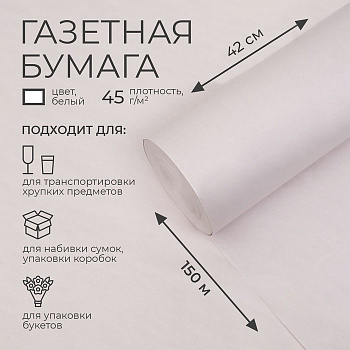 Бумага газетная для обёртки и упаковки, 420 мм × 150 м, 45 г/м²