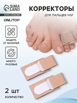 Корректоры для пальцев ног и рук, 11.5×2.5 см, пара, бежевые