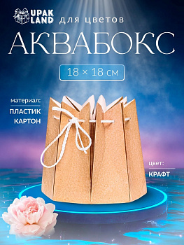 Аквабокс для цветов, 18×18 см, крафт