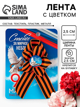 Значок с георгиевской лентой «9 Мая», 25×2.5 см