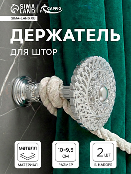 Держатель для штор CAPPIO KS030, d=95 мм, цвет серебро, 2 шт.