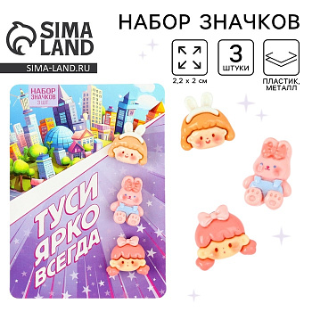 Значки пластиковые «Туси ярко всегда», набор 3 шт., 2.2×2 см
