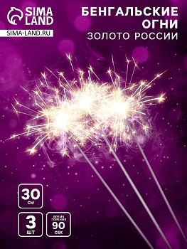 Бенгальские огни «Золото России», 3 шт., 30 см, горение 90 сек.