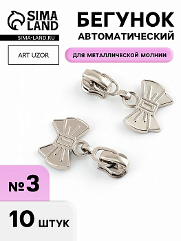 Бегунок для металлической молнии, №3, «Бант», 10 шт., цвет никель