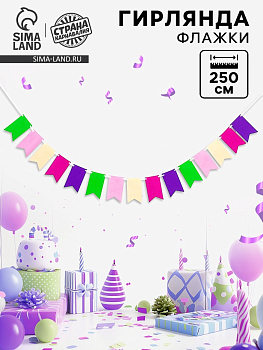 Гирлянда «Флажки» длина 2.5 м