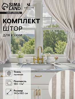 Комплект штор для кухни SL HOME Strict line 140×180 см-2 шт., подхваты 2 шт., лён 100%