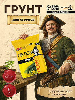 Грунт для Огурцов PETER PEAT, линия« Хобби», 5 л