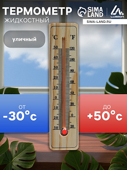Термометр уличный, спиртовой, дерево