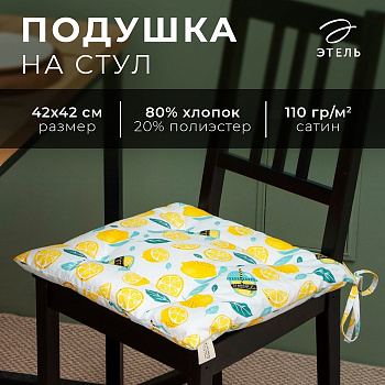 Подушка на стул «Этель. Лимонад» 42×42 см, хлопок, сатин, 110 г/м²