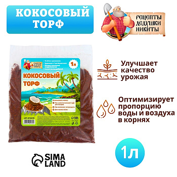 Кокосовый торф «Рецепты Дедушки Никиты», 1 л