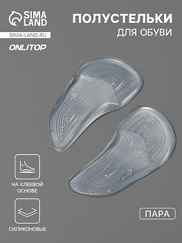 Полустельки для обуви, на клеевой основе, силиконовые, 12.5×6.4 см, пара, прозрачные