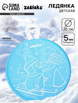 Ледянка мягкая, детская «Пингвин», диаметр 35 см, голубая