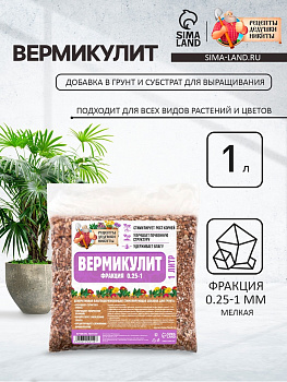 Вермикулит «Рецепты Дедушки Никиты» для растений, добавка в грунт, для рассады, фр 0.25-1, 1 л.