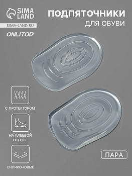 Подпяточники для обуви, с протектором, на клеевой основе, силиконовые, 8.7×5.7 см, пара, прозрачные