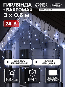 Гирлянда «Бахрома» 3×0.6 м, IP44, УМС, тёмная нить, 100 LED, свечение белое, мерцание, 24 В