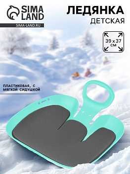 Санки-ледянки с мягкой сидушкой Альт-Пласт «Вираж», бирюзовые, 39×37 см