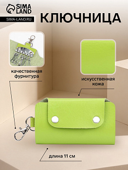 Ключница карманная на кнопках, 7 карабинов, размер 11×2×6.5 см, зелёная