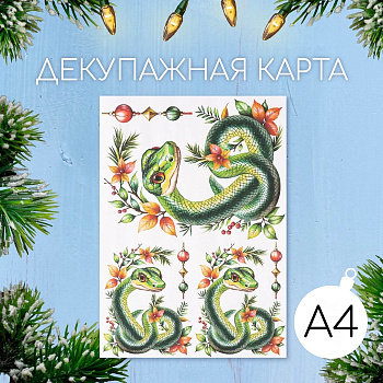 Декупажная карта «Змея с веточкой», плотность 45 г/м², формат А4