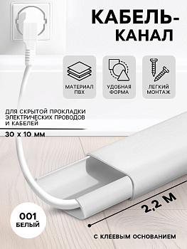 Кабель – канал «Деконика», 30×10×2200 мм, цвет 001 белый