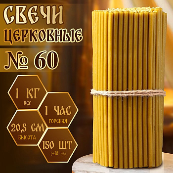Свечи церковные №60, упаковка 1 кг, парафин и воск
