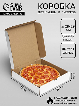 Коробка для пиццы, белая, 30×30×6 см