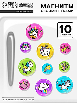 Магниты своими руками «Единороги», набор для творчества