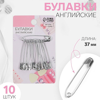 Булавки английские, 37 мм, 10 шт., цвет серебряный