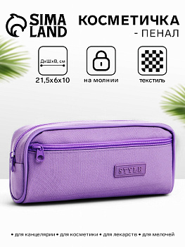 Косметичка - пенал на молнии с карманом, сиреневая