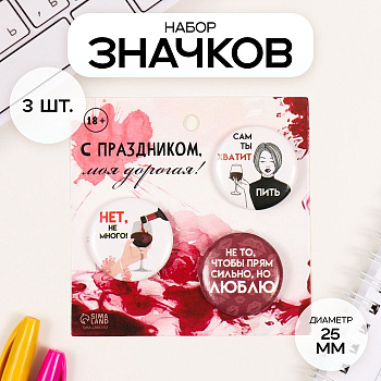Набор значков на одежду, рюкзак, сумку «Сам ты хватит», 3 шт., d=25 мм, закатные, 7×7 см