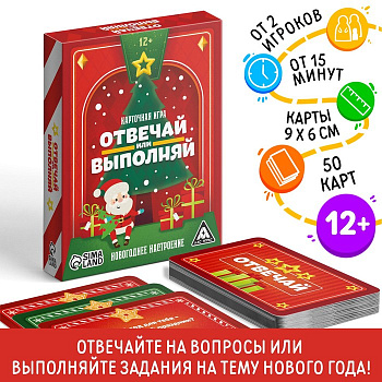 Новогодняя настольная игра «Новый год: Отвечай или выполняй», 50 карт, 12+