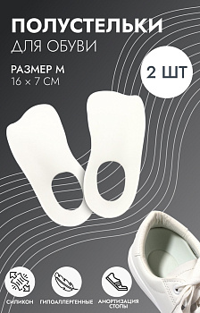 Полустельки для обуви, M р-р, 16×7 см, пара, белые