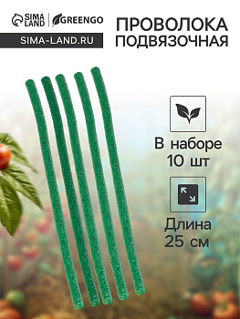 Проволока для подвязки, L=25 см, d=10 мм, набор 10 шт., Greengo