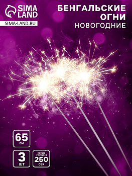 Бенгальские огни золотые «Новогодние», 3 шт., 65 см, 250 сек.