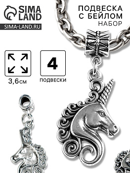 Бейл с подвеской металл для творчества «Голова единорога», серебро набор 4 шт., 3.6 см