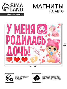Набор магнитов на авто «У меня родилась дочь!», на выписку