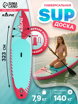 SUP доска надувная универсальная KELPIE, 10.8" 323×80×15 см