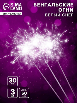 Бенгальские огни «Белый снег», 3 шт., 30 см, горение 50 сек.