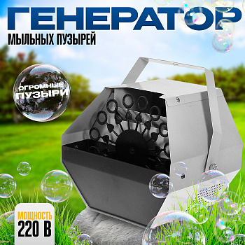 Генератор мыльных пузырей, 220 В, 16 колец