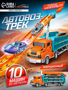 Автовоз-трек «Крутой спуск», 10 металлических машин, инерция, с катапультой