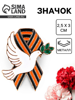 Значок на 9 мая с георгиевской лентой «Голубь мира», 2.5×3 см