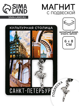 Магнит «Санкт -Петербург», 6×8 см