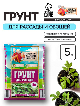 Грунт для рассады «Рецепты Дедушки Никиты» 5 л.