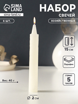 Набор свечей хозяйственных 6 шт., 40 г, 15-16 см, 5 ч