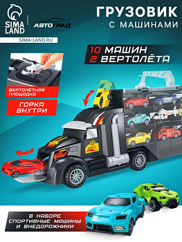 Грузовик «Перевозчик», в комплекте 10 машин и 2 вертолёта